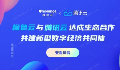 橙色云與騰訊云達成戰略合作，共建膠東經濟圈數字經濟新生態